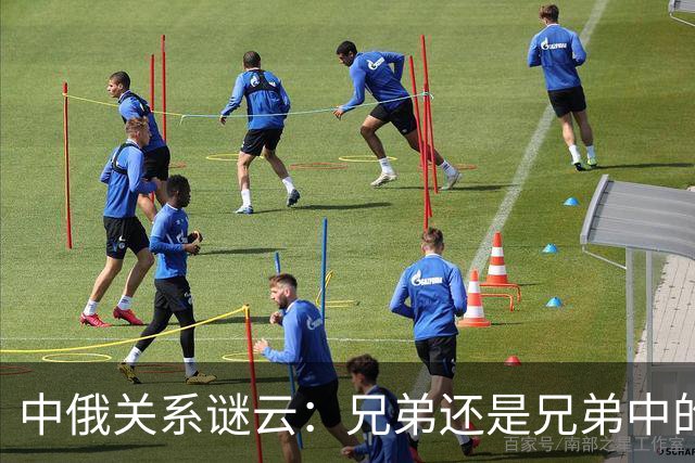 中俄关系谜云：兄弟还是兄弟中的“兄弟”？